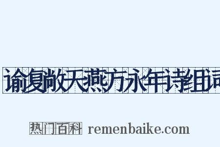 谕复敞天燕方永年诗组词是什么意思的图片